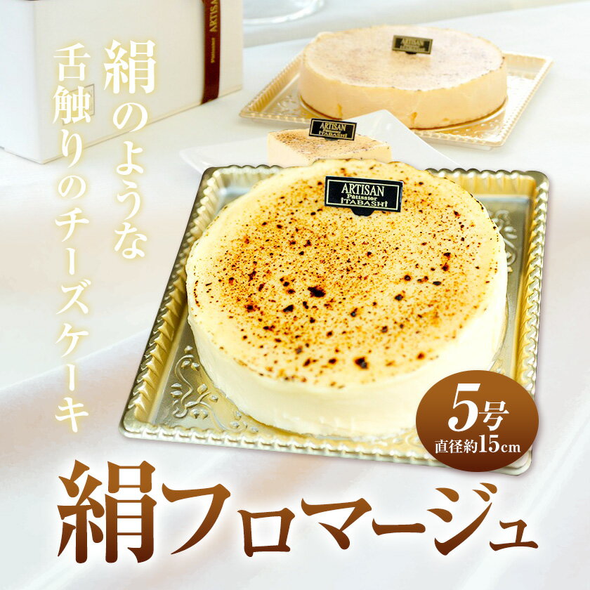 【ふるさと納税】 絹フロマージュ チーズケーキ 5号 （直径約15センチ） アルチザン・パティシエ・イタバシ 《30日以内に出荷予定(土日祝除く)》 茨城県 結城市 お菓子 チーズケーキ フロマージュ スイーツ ケーキ 送料無料 【配送不可地域あり】(沖縄・離島) - 画像2