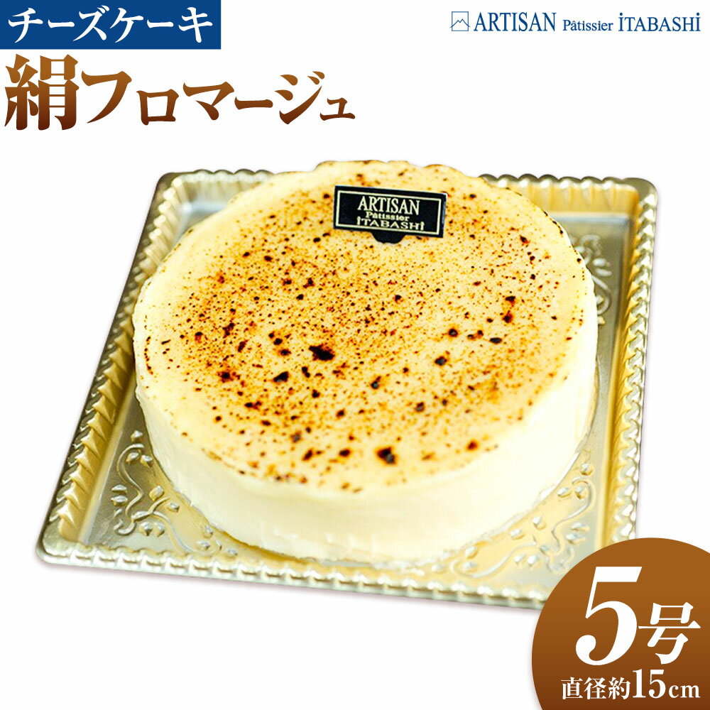 絹フロマージュ チーズケーキ 5号 （直径約15センチ） アルチザン・パティシエ・イタバシ 《30日以内に出荷予定(土日祝除く)》 茨城県 結城市 お菓子 チーズケーキ フロマージュ スイーツ ケーキ 送料無料 【配送不可地域あり】(沖縄・離島)