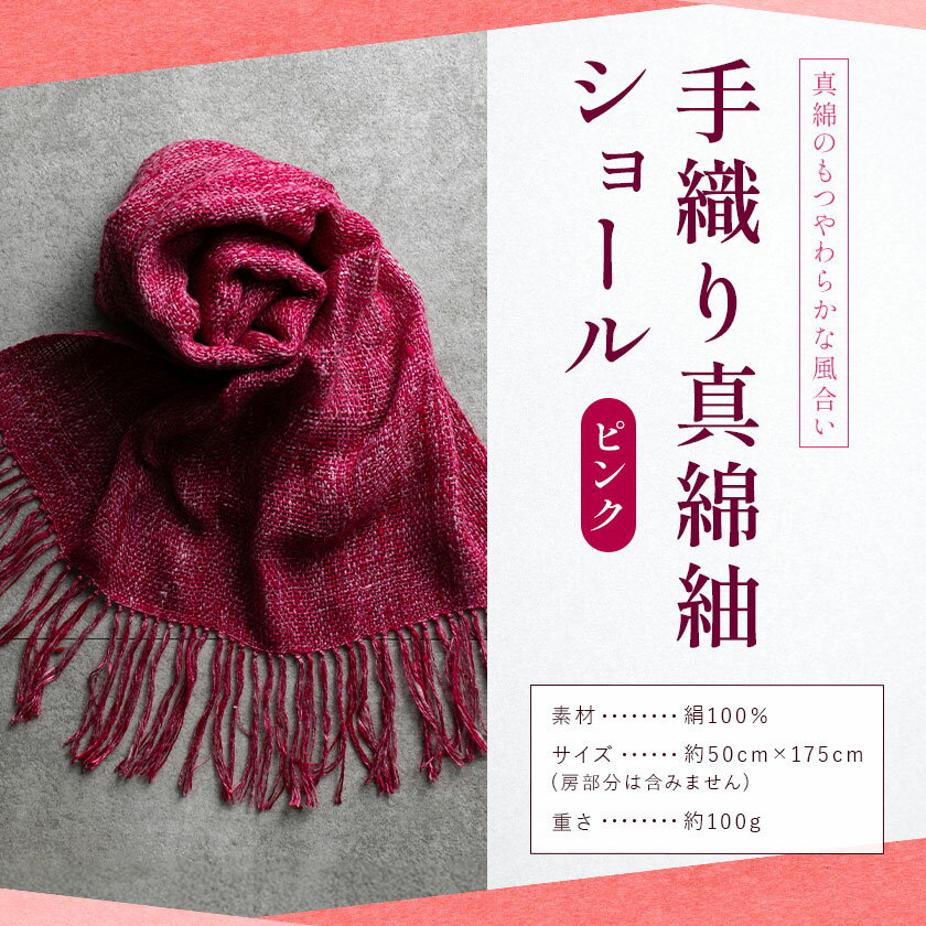 【ふるさと納税】手織り 真綿紬 ショール (ピンク) 株式会社紬の里 《30日以内に出荷予定(土日祝除く) 》ファッション小物 織物 かるい 暖かい シルク 絹 100％ ストール 秋 冬 体温調節 アイテム 暖かグッズ サムネイル2