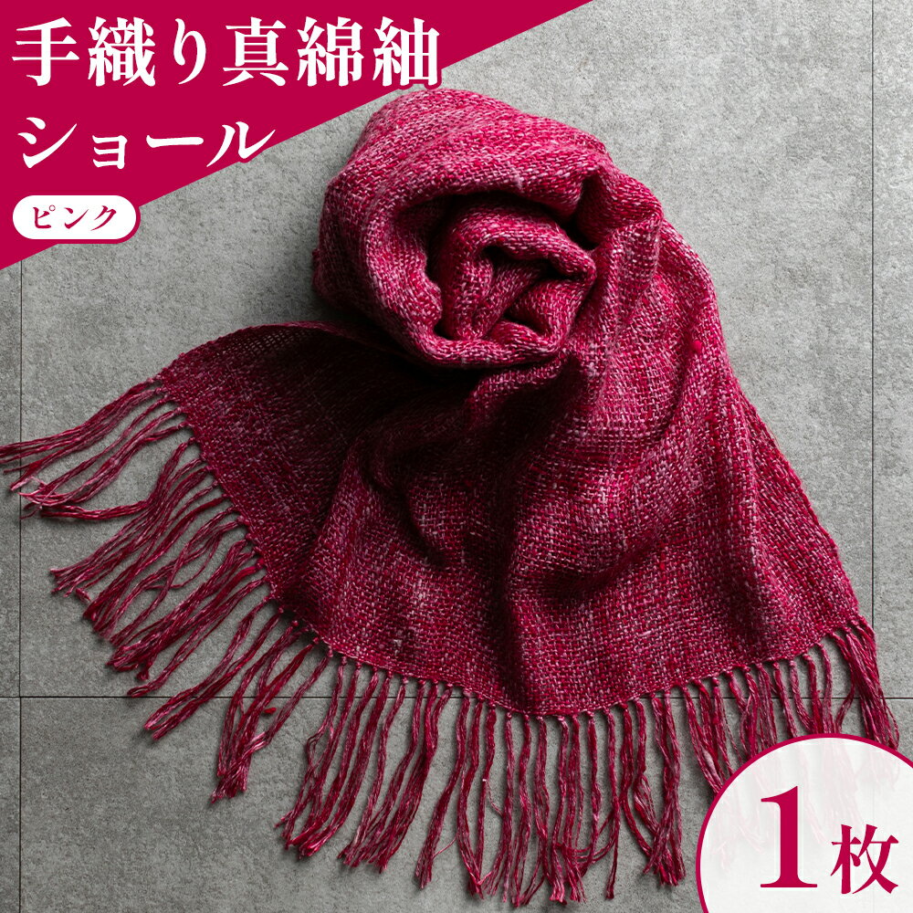 手織り 真綿紬 ショール (ピンク) 株式会社紬の里 《30日以内に出荷予定(土日祝除く) 》ファッション小物 織物 かるい 暖かい シルク 絹 100％ ストール 秋 冬 体温調節 アイテム 暖かグッズ