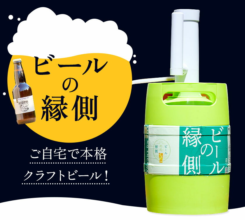【ふるさと納税】ビールの縁側 つむぎの郷発祥！ クラフトビール3L + 専用ポンプセット 株式会社結城麦酒《90日以内に出荷予定(土日祝除く)》茨城県 結城市 クラフトビール お酒 酒 ポップ 結城市産 サムネイル2