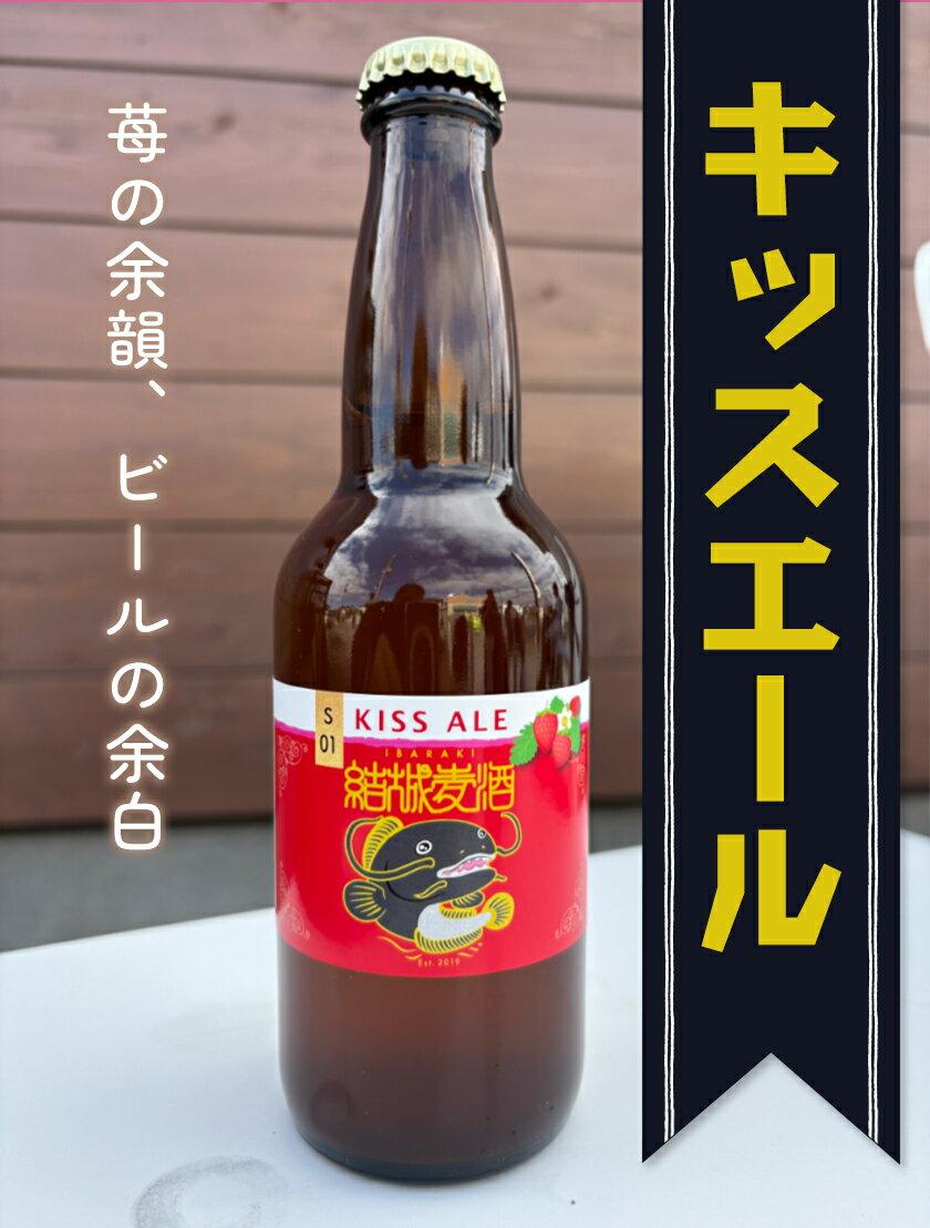 【ふるさと納税】ビール キッスエール 330ml × 3本 6本 株式会社結城麦酒《30日以内に出荷予定(土日祝除く)》茨城県 結城市 ビール 酒 エール クラフトビール 瓶 敬老の日 国産 いちご サムネイル2
