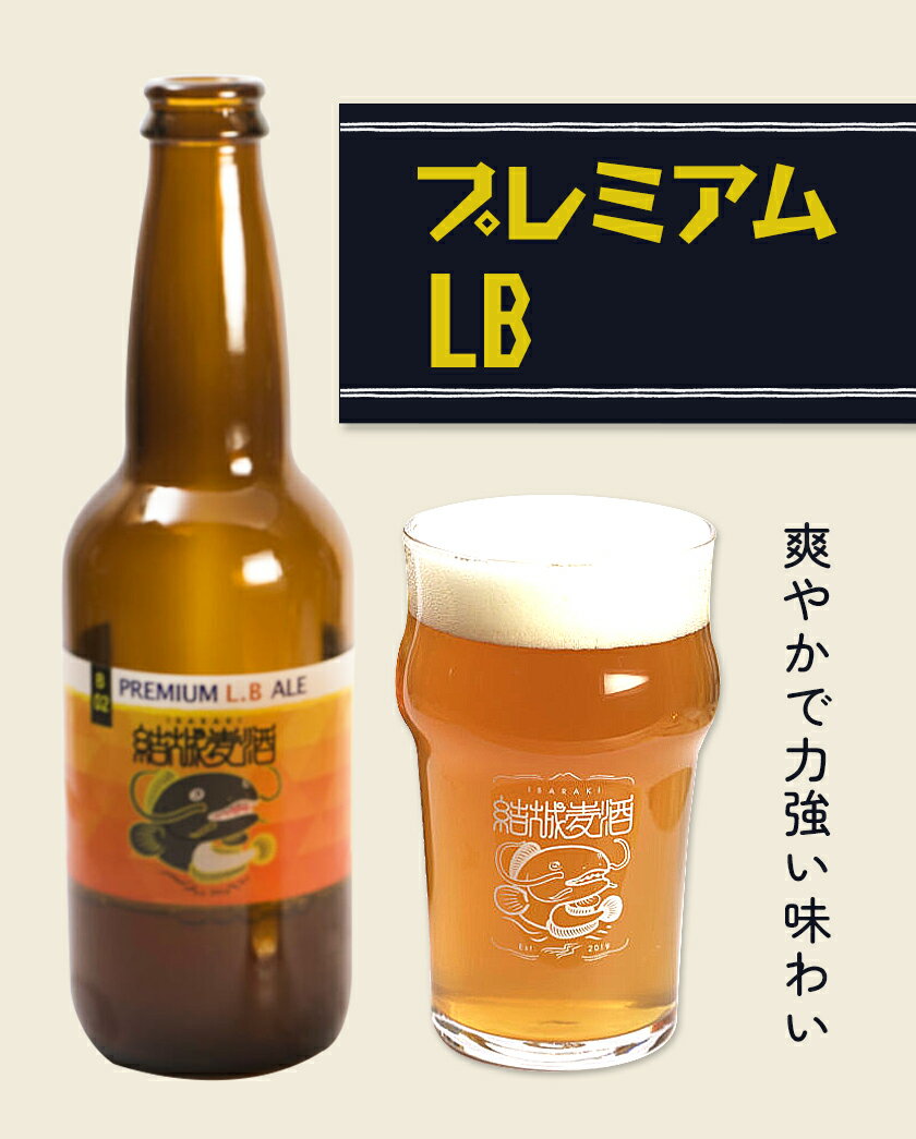 【ふるさと納税】ビール プレミアムLB 330ml × 3本 6本 株式会社結城麦酒《30日以内に出荷予定(土日祝除く)》茨城県 結城市 ビール 酒 エール クラフトビール 瓶 敬老の日 国産 りんご サムネイル2