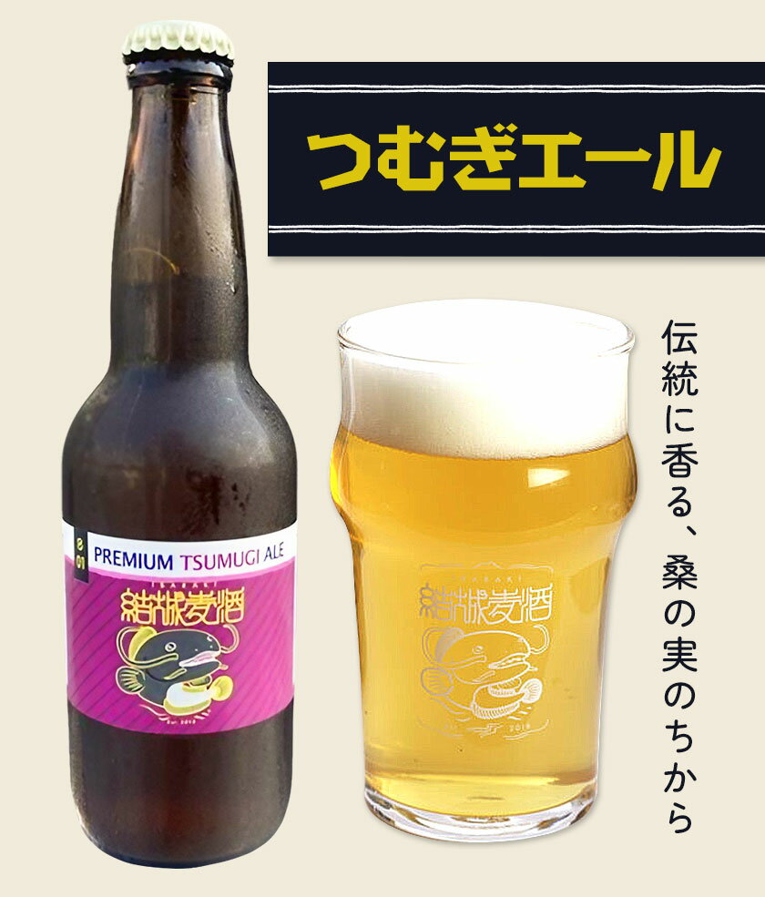 【ふるさと納税】ビール つむぎエール 330ml × 3本 6本 株式会社結城麦酒《30日以内に出荷予定(土日祝除く)》茨城県 結城市 ビール 酒 エール クラフトビール 瓶 敬老の日 国産 桑の実 サムネイル2