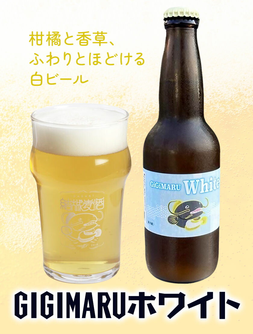 【ふるさと納税】ビール GIGIMARUホワイト 330ml × 3本 6本 株式会社結城麦酒《30日以内に出荷予定(土日祝除く)》茨城県 結城市 ビール 酒 クラフトビール 瓶 敬老の日 国産 ホワイトビール サムネイル2