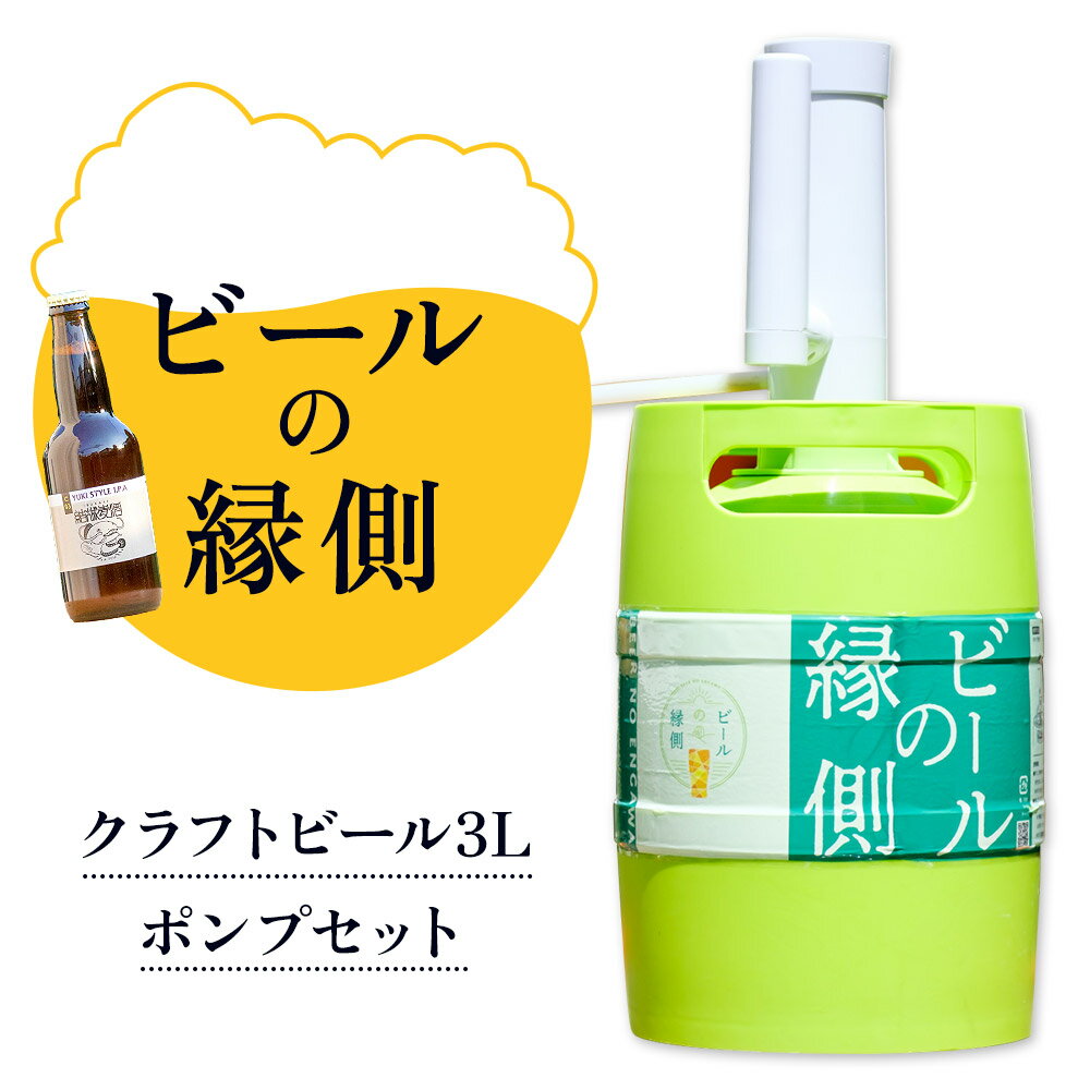 ビールの縁側 つむぎの郷発祥！ クラフトビール3L + 専用ポンプセット 株式会社結城麦酒《90日以内に出荷予定(土日祝除く)》茨城県 結城市 クラフトビール お酒 酒 ポップ 結城市産