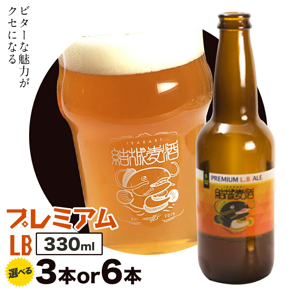 ビール プレミアムLB 330ml × 3本 6本 株式会社結城麦酒《30日以内に出荷予定(土日祝除く)》茨城県 結城市 ビール 酒 エール クラフトビール 瓶 敬老の日 国産 りんご