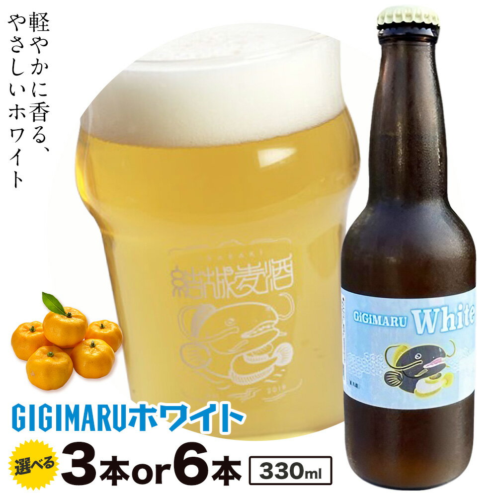 ビール GIGIMARUホワイト 330ml × 3本 6本 株式会社結城麦酒《30日以内に出荷予定(土日祝除く)》茨城県 結城市 ビール 酒 クラフトビール 瓶 敬老の日 国産 ホワイトビール