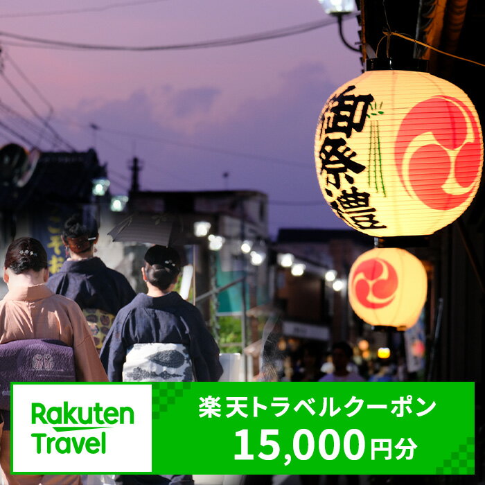 茨城県結城市の対象施設で使える楽天トラベルクーポン 寄付額50,000円