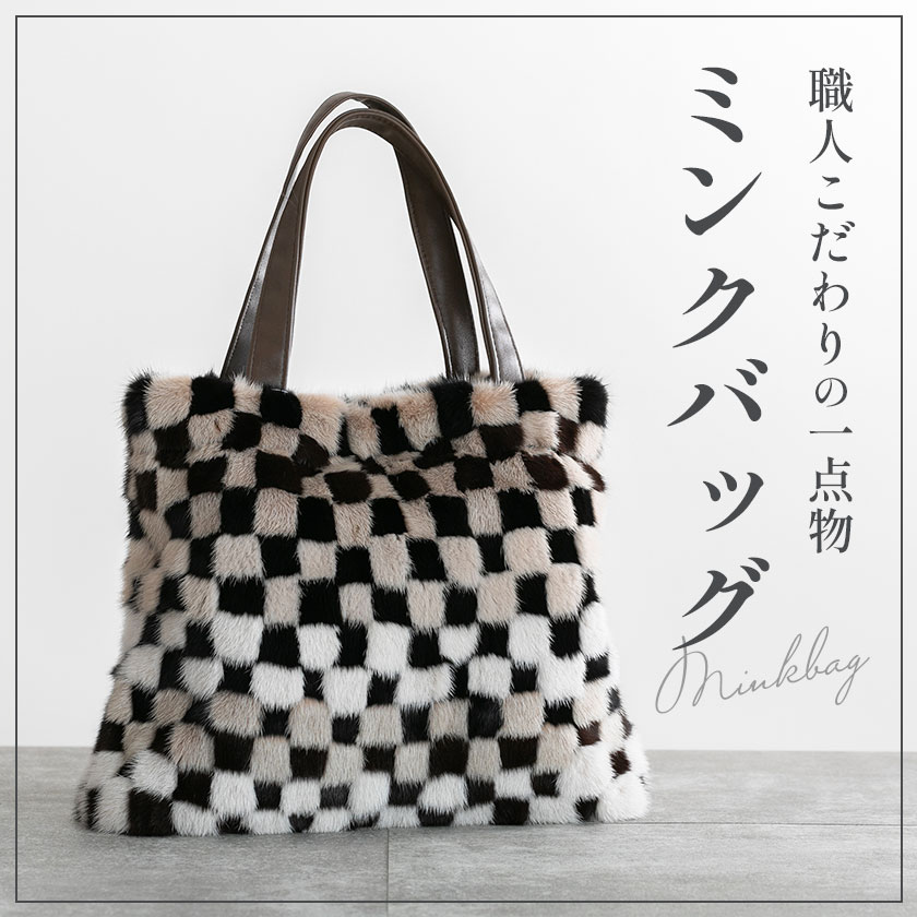 【ふるさと納税】ミンクバッグ 選べる種類 滝田毛皮《90日以内に出荷予定(土日祝除く)》茨城県 結城市 バッグ バック ハンドバッグ ミンク 毛皮 ミンク毛皮 一点もの ポケット ブラウン ベージュ オフホワイト ブラック サムネイル2