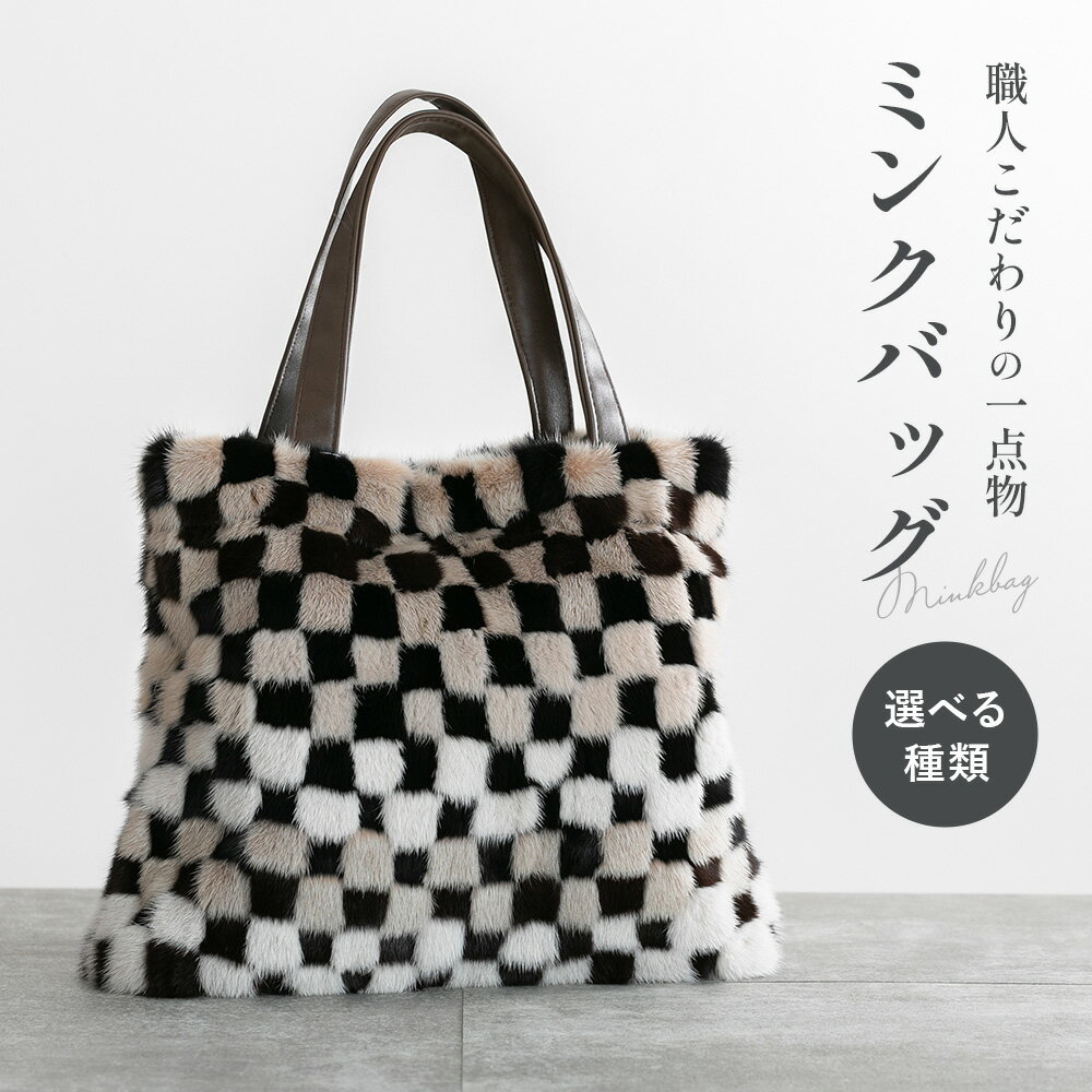 ミンクバッグ 選べる種類 滝田毛皮《90日以内に出荷予定(土日祝除く)》茨城県 結城市 バッグ バック ハンドバッグ ミンク 毛皮 ミンク毛皮 一点もの ポケット ブラウン ベージュ オフホワイト ブラック