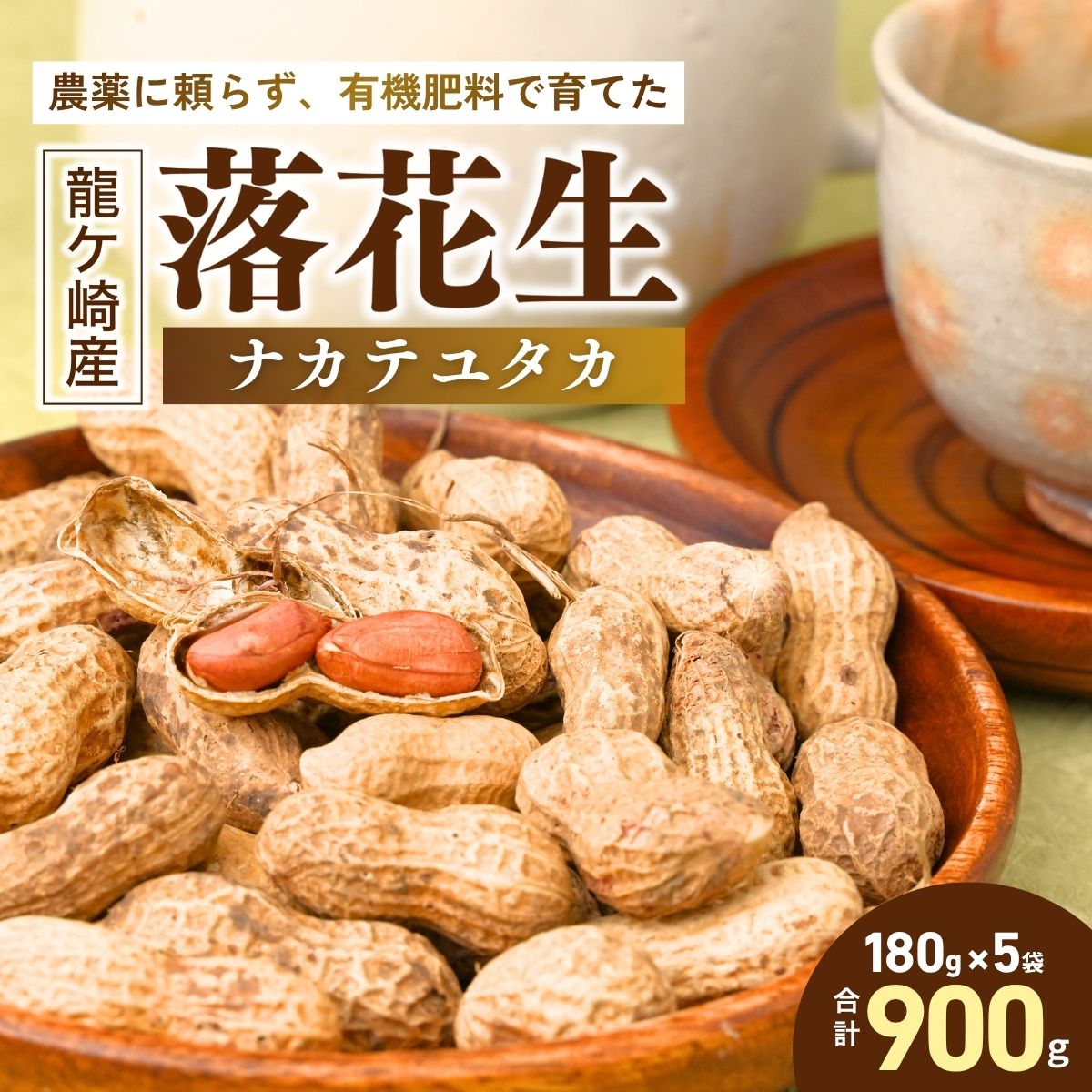 龍ケ崎産 殻付き落花生 ナカテユタカ900g(180g×5袋) | 野菜 国産 殻付き 落花生 らっかせい からつき 香ばしい 美味しい ピーナッツ ピーナツ 香り 味 濃厚 粒 風味 香ばしい カラスニメカクシ リピート 茨城県 龍ケ崎市