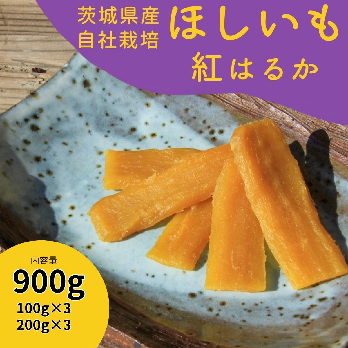 紅はるか干し芋900g山田のややこ -おいものこ- (100g×3個・200g×3個) | 茨城県 龍ケ崎 スイーツ ダイエット 小分け ほし芋 無着色 プレゼント 国産 無添加 紅はるか さつまいも サツマイモ お芋 おやつ お菓子 和菓子 和スイーツ 無添加 1501791
