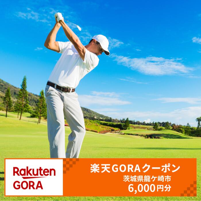 茨城県龍ケ崎市の対象ゴルフ場で使える楽天GORAクーポン 寄附額20,000円(クーポン6,000円分)