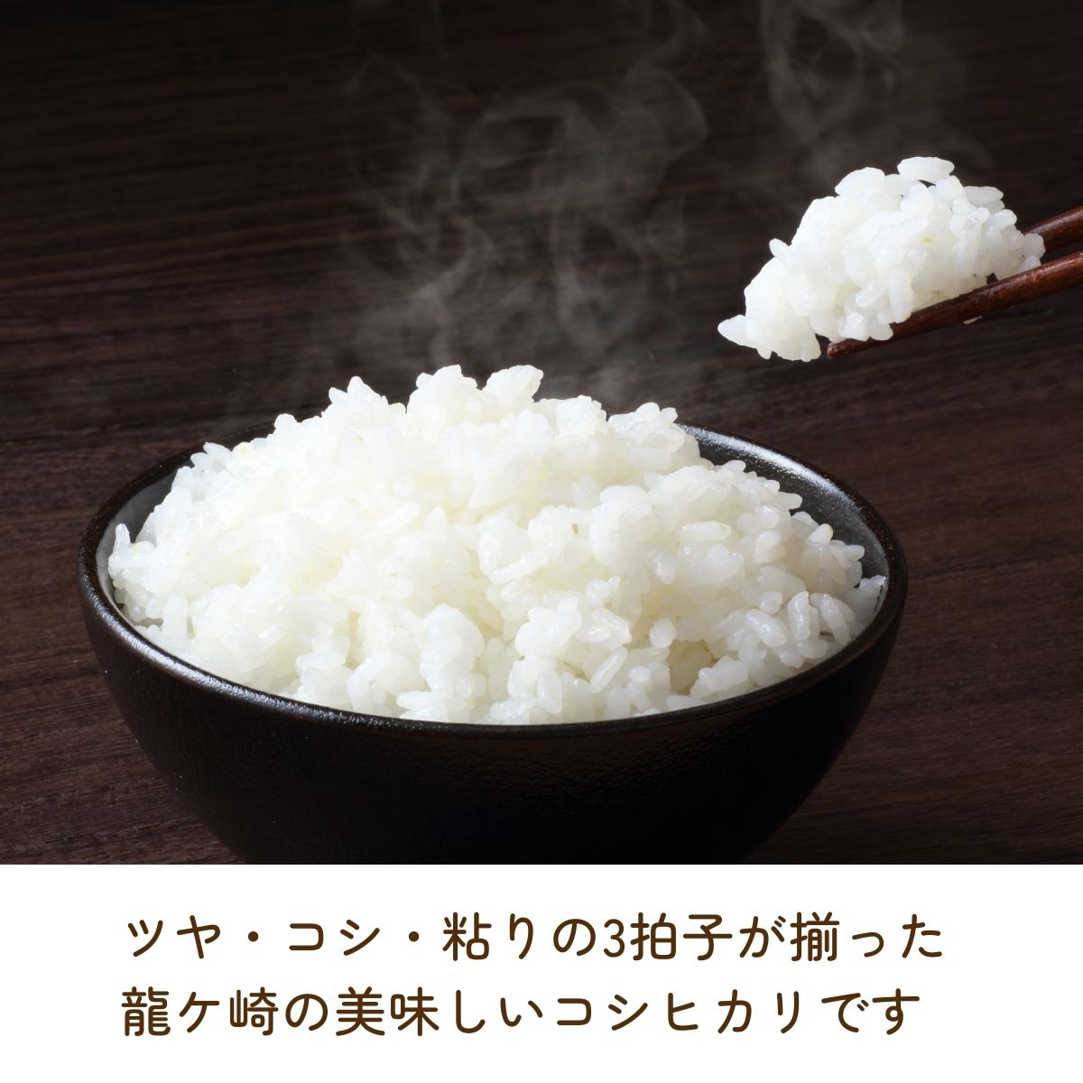 【ふるさと納税】＜3ヵ月定期便＞【令和7年産】龍ケ崎のこだわり 特別栽培米 コシヒカリ 選べる5～10kg(5kg×2袋) | こしひかり お米 米 こめ 白米 精米 冷めてもおいしい 美味しい こだわり おにぎり 茨城県 龍ケ崎市産 - 画像2