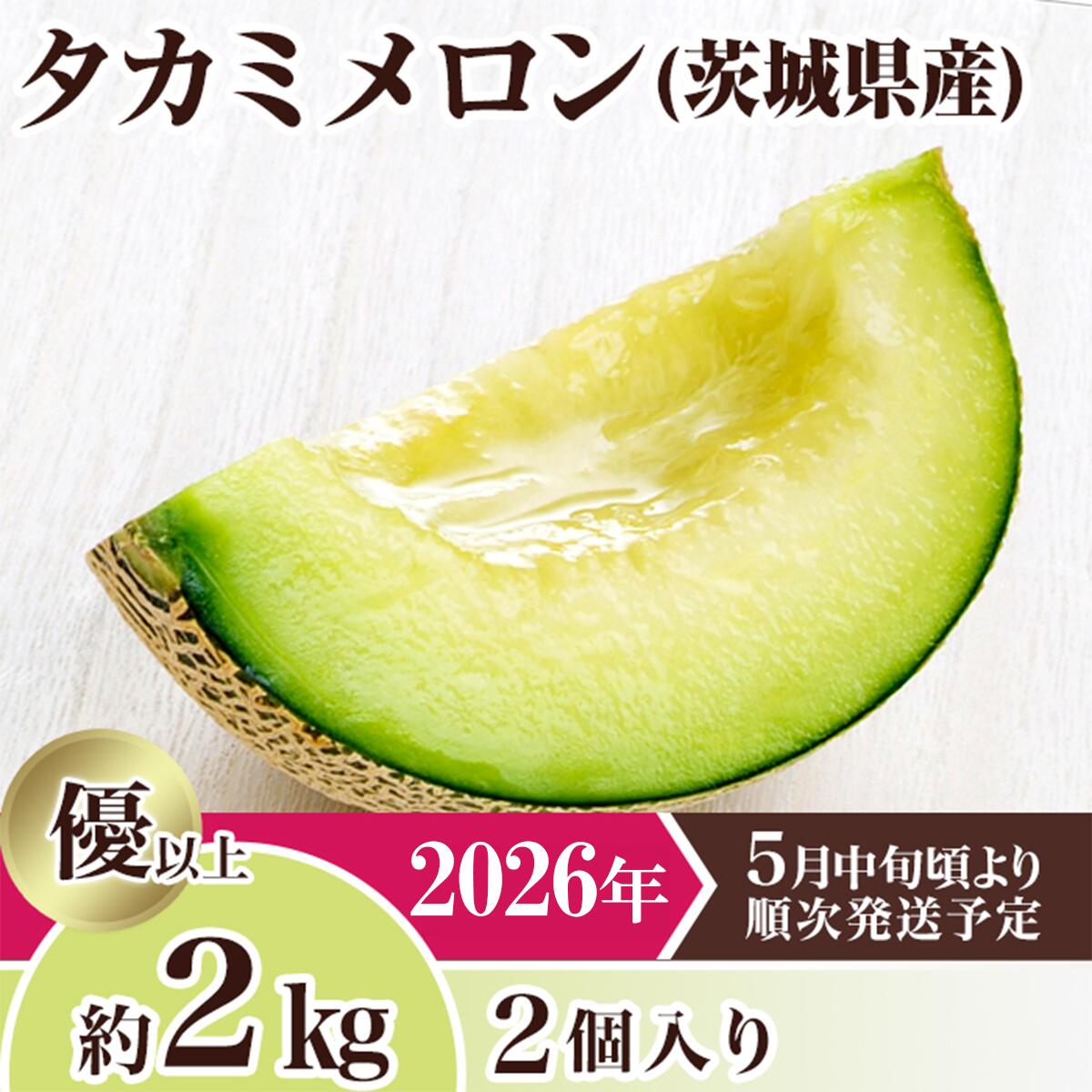 メロン タカミメロン 2026年 先行予約 果物 茨城県 茨城県産 旬 フルーツ くだもの 茨城県産タカミメロン約2kg（2個）【2026年5月中旬～6月下旬ごろ発送予定】