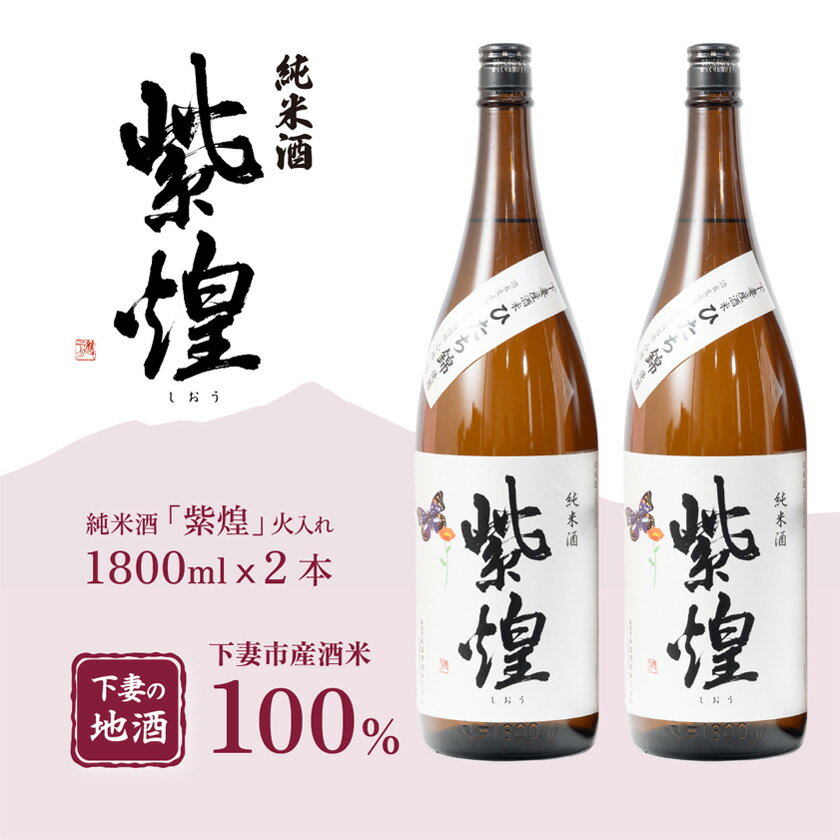 紫煌（しおう） 純米酒 火入れ 1.8L × 2本【日本酒 純米酒 火入れ酒 燗 熱燗 花酵母 お酒 地酒 天然酵母 ひたち錦 淡麗 筑波山水系 酒 ギフト 食中酒 贈答 来福 来福酒造】