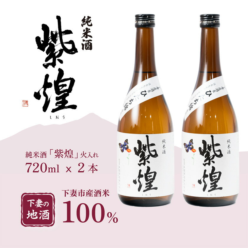 紫煌（しおう） 純米酒 火入れ 720mL × 2本【日本酒 純米酒 火入れ酒 燗 熱燗 花酵母 お酒 地酒 天然酵母 ひたち錦 淡麗 筑波山水系 酒 ギフト 食中酒 贈答 来福 来福酒造】