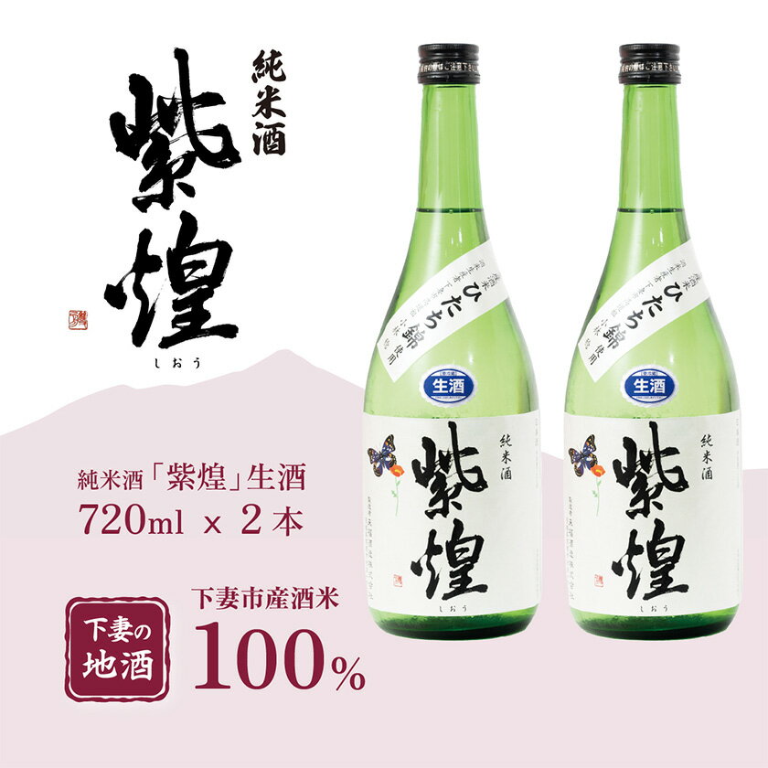 紫煌（しおう）純米酒 生原酒 720mL × 2本【日本酒 純米酒 生酒 生原酒 花酵母 お酒 地酒 天然酵母 ひたち錦 淡麗 筑波山水系 酒 ギフト 食中酒 贈答 来福 来福酒造】