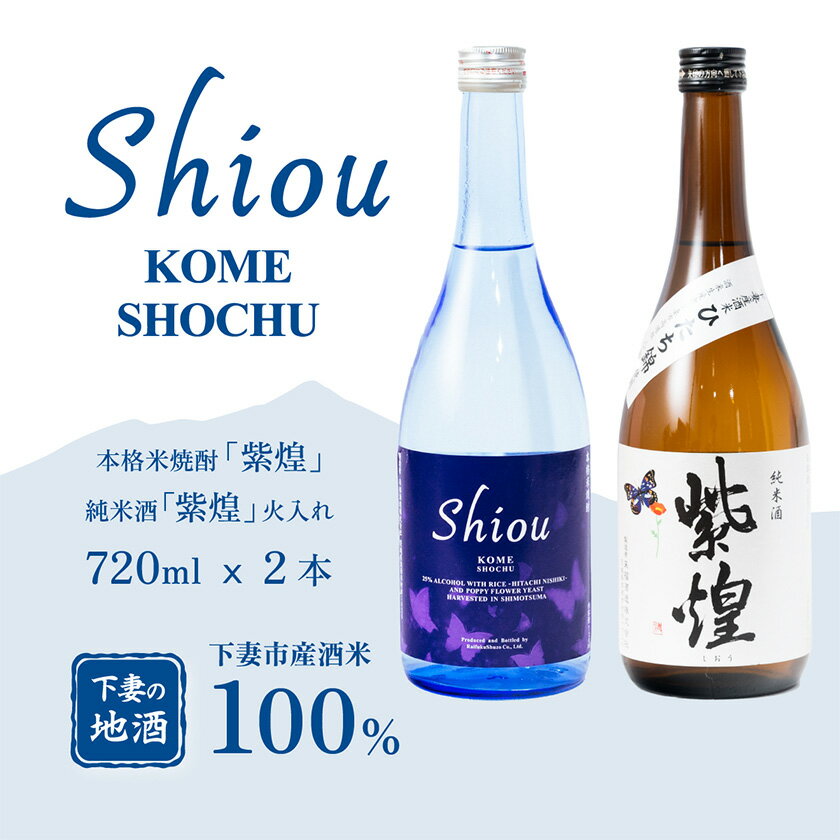 【飲み比べ2本セット】紫煌（しおう）米焼酎 720ml x 1本 ・純米酒 火入れ 720ml x 1本【日本酒 純米酒 火入れ酒 焼酎 米焼酎 花酵母 お酒 地酒 天然酵母 ひたち錦 日本食 和食 淡麗 筑波山水系 酒 ギフト 食中酒 贈答 飲み比べ 来福 来福酒造】