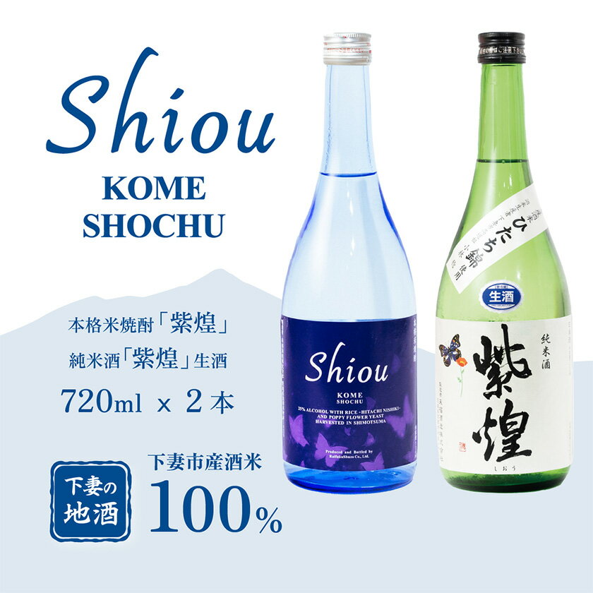 【飲み比べ2本セット】紫煌（しおう）米焼酎 720ml x 1本・純米酒 生原酒 720ml x 1本【焼酎 米焼酎 日本酒 純米酒 生酒 生原酒 お酒 地酒 酒 ギフト 贈答 飲み比べ 来福 来福酒造】