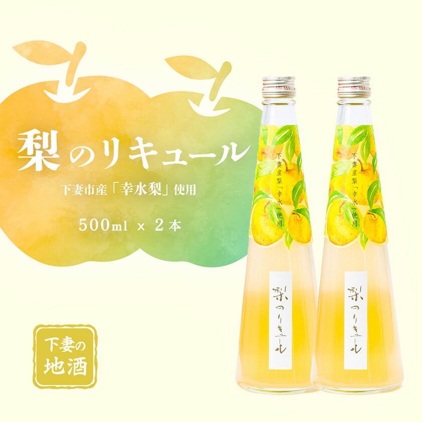 梨のリキュール 下妻市産「幸水梨」使用 500ml×2本【梨 なし リキュール 香り 下妻甘熟梨 お酒 幸水梨 甘味 地酒 ナシ 果実 酒 ギフト 贈答 果実酒 来福 来福酒造】