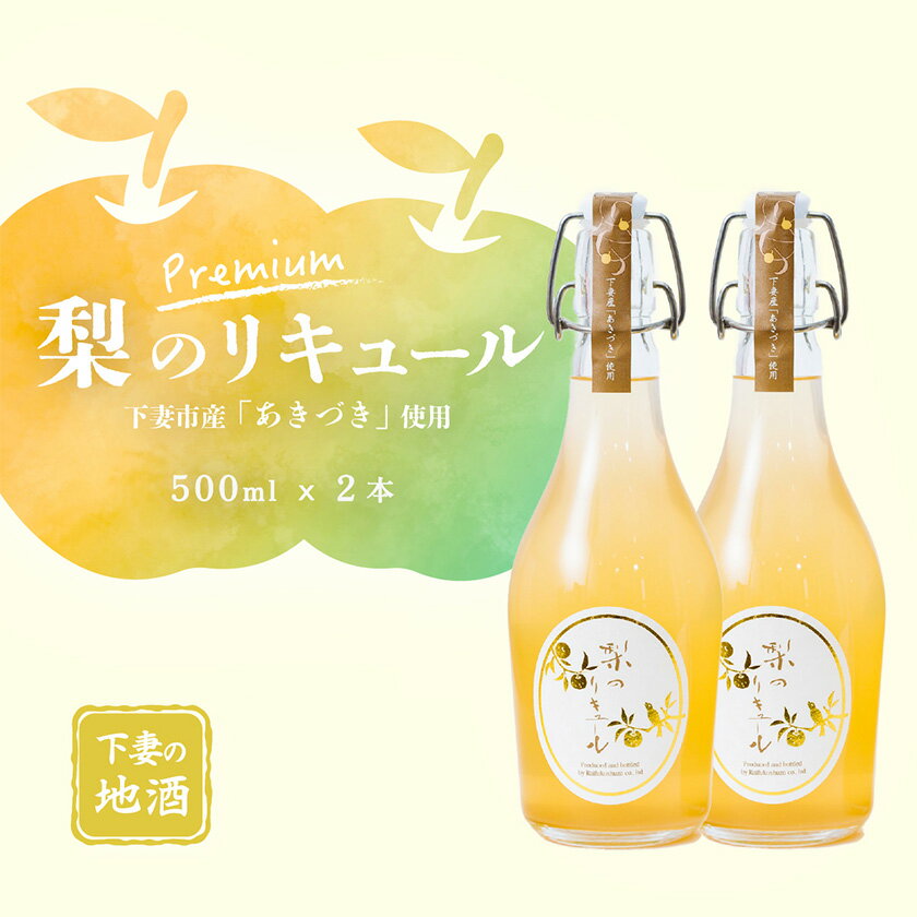 梨のリキュールプレミアム 下妻市産梨「あきづき梨」使用　500ml×2本【梨 なし リキュール 下妻甘熟梨 香り お酒 あきづき梨 甘味 地酒 ナシ 果実 酒 ギフト 贈答 果実酒 カクテル 来福 来福酒造】