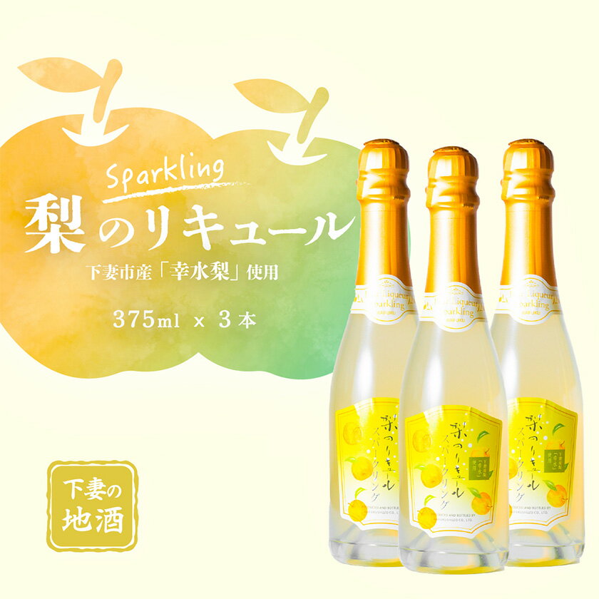 梨のリキュール スパークリング 下妻市産「幸水梨」使用 375ml×3本【梨 なし リキュール 香り 下妻甘熟梨 お酒 幸水梨 甘味 地酒 ナシ 果実 酒 ギフト 贈答 果実酒 来福 来福酒造】