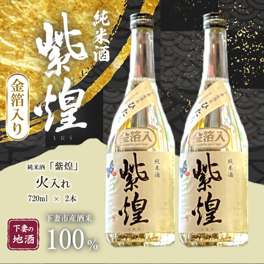 金箔入り 紫煌（しおう） 純米酒 火入れ 720mL × 2本【日本酒 純米酒 火入れ酒 燗 熱燗 花酵母 お酒 地酒 天然酵母 ひたち錦 淡麗 筑波山水系 酒 ギフト 食中酒 贈答 来福 来福酒造 お祝い 年末 年始】