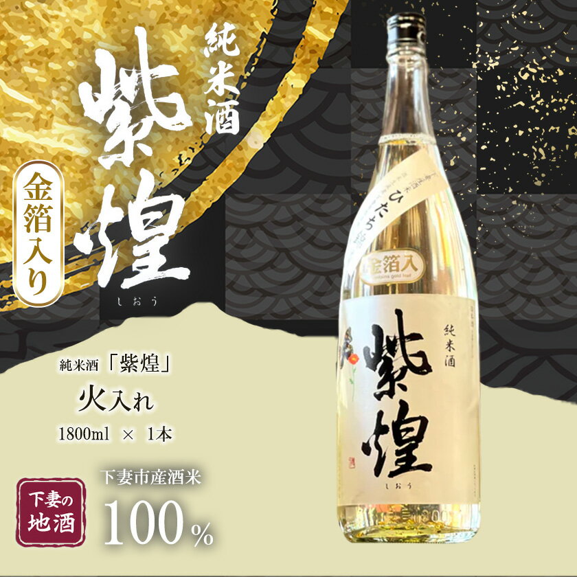 金箔入り 紫煌（しおう） 純米酒 火入れ 1800mL × 1本【日本酒 純米酒 火入れ酒 燗 熱燗 花酵母 お酒 地酒 天然酵母 ひたち錦 淡麗 筑波山水系 酒 ギフト 食中酒 贈答 来福 来福酒造 お祝い 年末 年始】