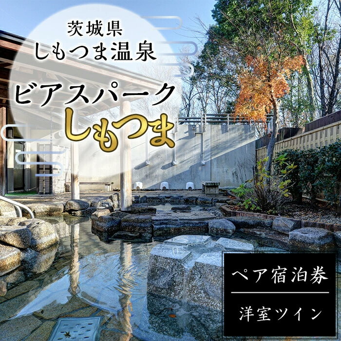 茨城県しもつま温泉「ビアスパークしもつま」ペア宿泊券【宿泊券 地ビール 温泉 ブルワリー クラフトビール ビール 宿泊 利用券 ペア ペア宿泊券】