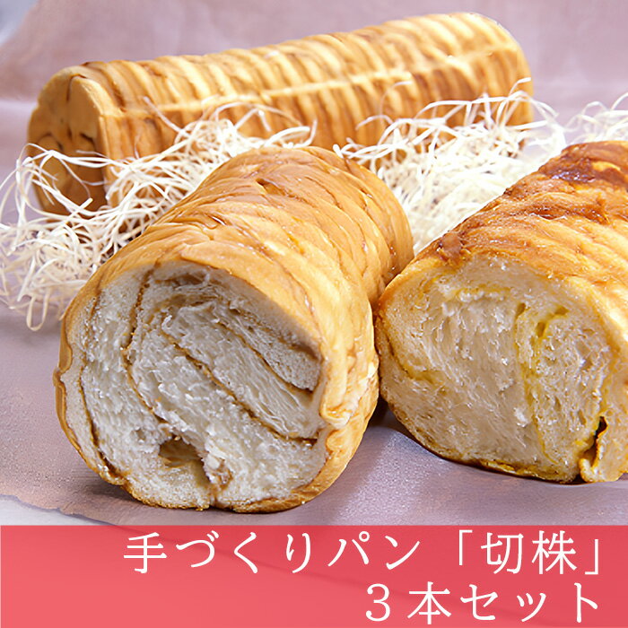 パン 粉クリ 5000円 〜 手づくりパン 切株 3本セット【粉とクリーム 粉クリ のどごし パン メープル 菓子パン しっとり スイーツ クリーム ケーキ 】