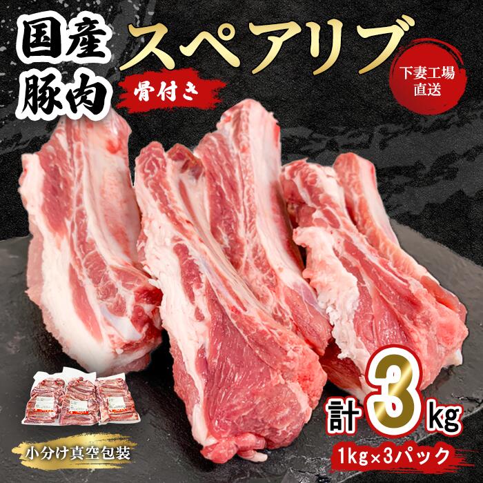 【期間限定価格】肉 豚肉 国産 スペアリブ 3kg 小分け 1kg×3パック 冷凍 真空 焼肉 バーベキュー キャンプ お楽しみ セット 57-20国産豚肉スペアリブ3kg（1kg×3パック/小分け真空包装）1万円【下妻工場直送】マルリン