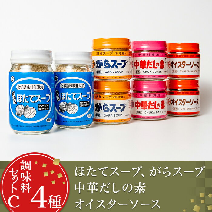 14-19【調味料セットC 4種】ほたてスープ・がらスープ・中華だしの素・オイスターソース
