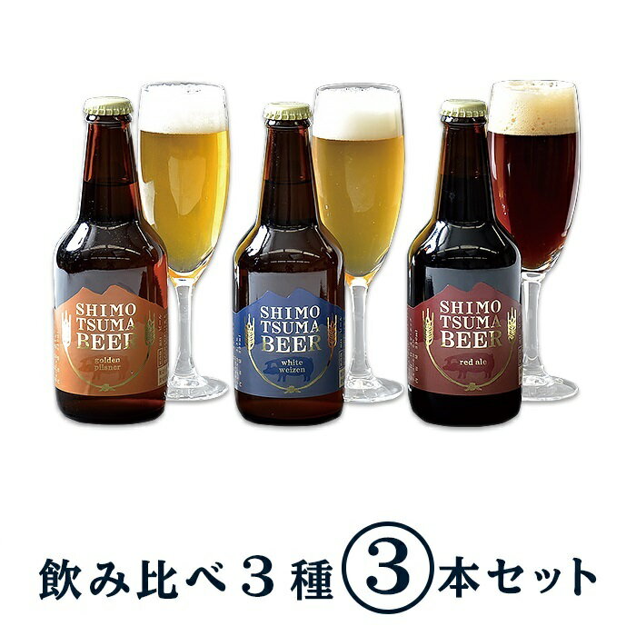 しもつまクラフトビール3本セット