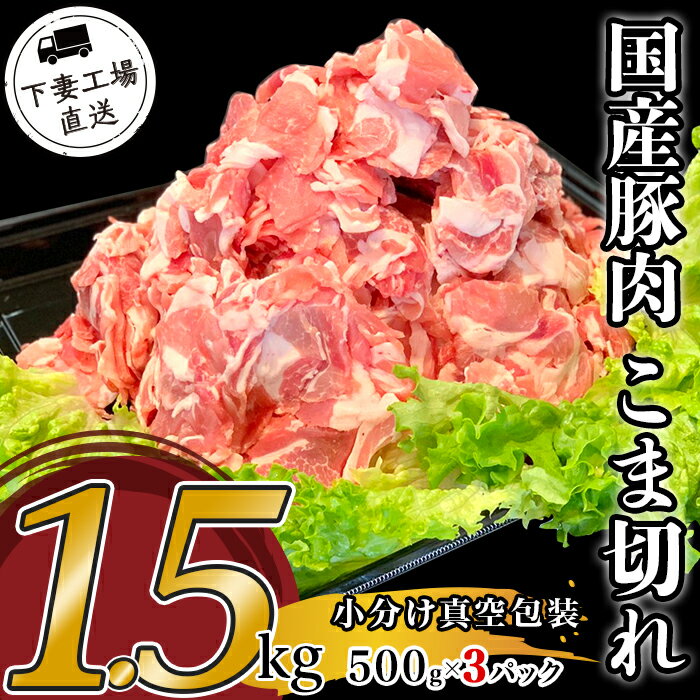 肉 豚肉 国産 こま切れ 1.5kg 小分け 500g×3パック 冷凍 真空 切り落とし 小間 コマ お楽しみ セット 便利 57-12国産豚肉こま切れ1.5kg（500g×3パック/小分け真空包装）【下妻工場直送】マルリン