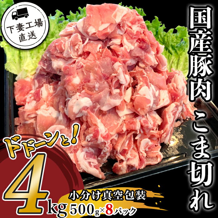 肉 豚肉 国産 こま切れ 4kg 小分け 500g×8パック 冷凍 真空 切り落とし 小間 コマ お楽しみ セット 便利 豚小間 豚コマ 豚こま 57-1国産豚肉こま切れドドーンと4kg（500g×8パック/小分け真空包装）【下妻工場直送】