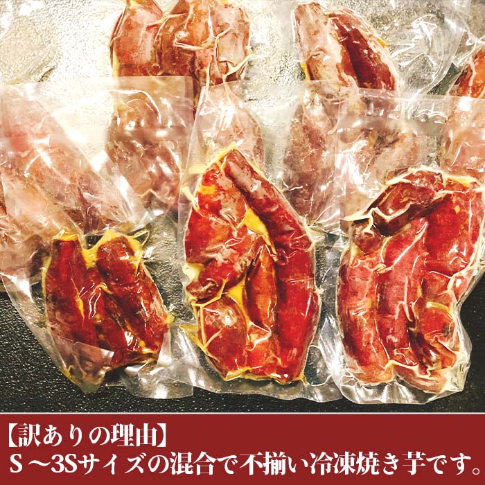 【ふるさと納税】訳あり さつまいも 紅はるか 焼芋 冷凍 真空パック おやつ スイーツ 人気 大学いも 66-32【訳あり】冷凍ミニ焼き芋　紅はるか 2kg - 画像2