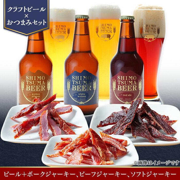 14-26【クラフトビール×おつまみセット】ビール3本、ジャーキー3種