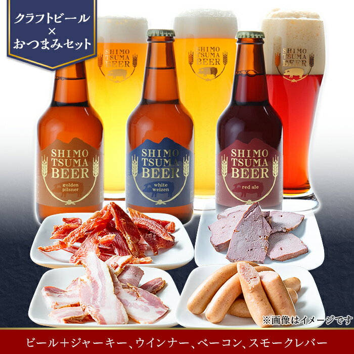 14-27【クラフトビール×おつまみセット】ビール3本、ジャーキー、ウインナー、ベーコン、スモークレバー