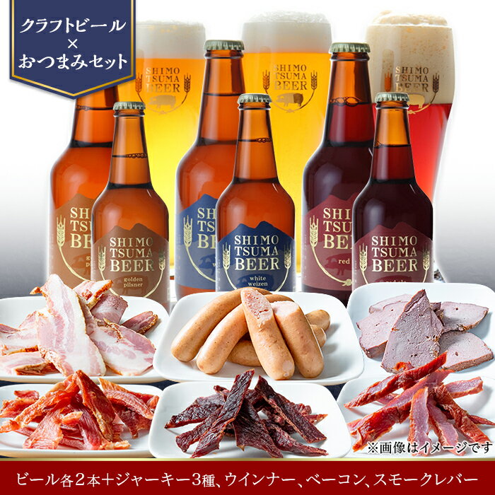 14-29【クラフトビール×おつまみセット】ビール6本、ジャーキー3種、ウインナー、ベーコン、スモークレバー