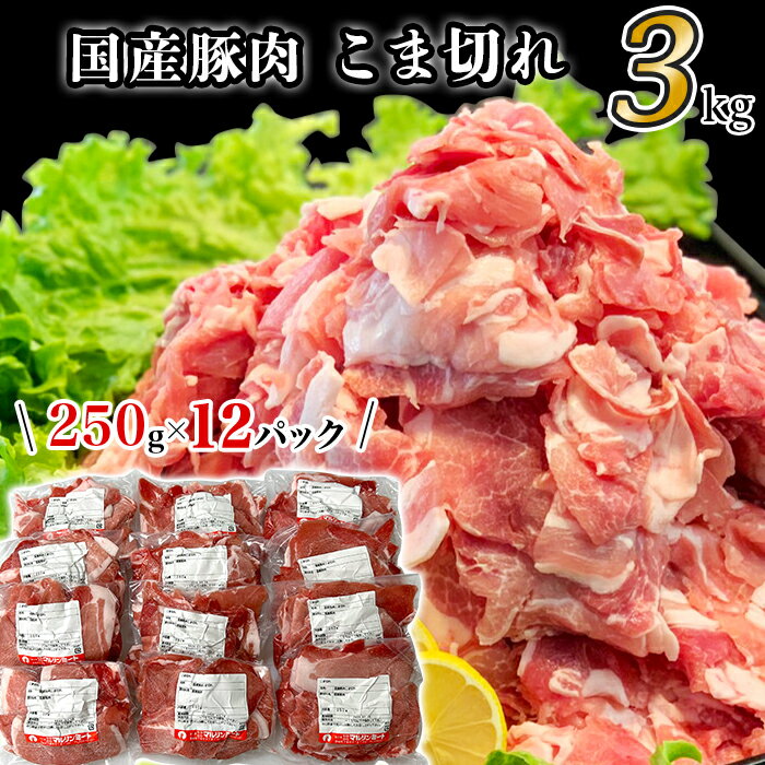【ふるさと納税】豚肉 小分け 切り落とし 国産 肉 小間 コマ 3kg 250g 真空 豚小間 豚コマ 豚こま 57-24国産豚肉こま切れ3kg（250g×12パック/小分け真空包装）国産 人気 おすすめ 糖質0 むね肉 胸肉 1万円【下妻工場直送】マルリン サムネイル2