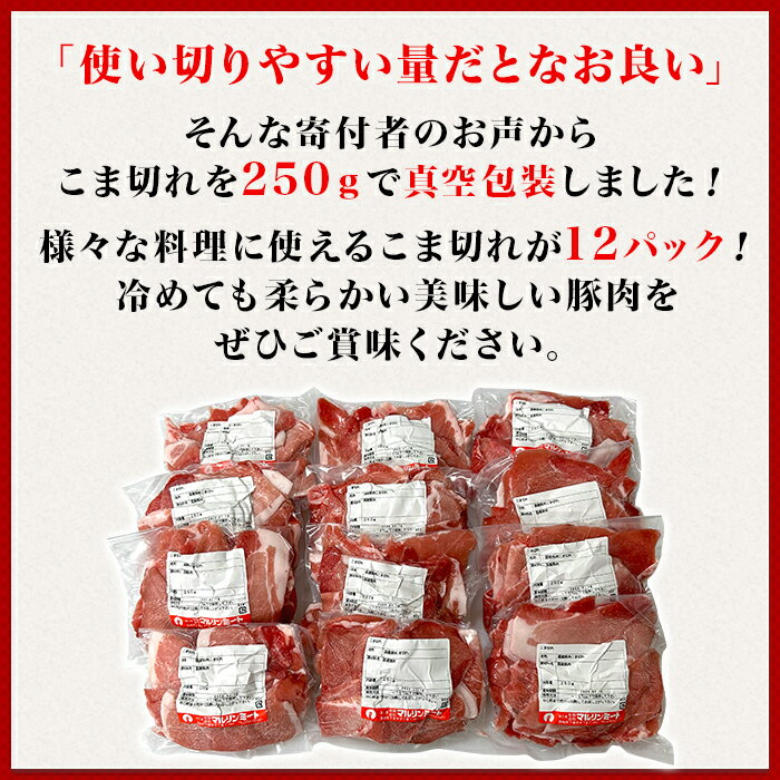 【ふるさと納税】豚肉 小分け 切り落とし 国産 肉 小間 コマ 3kg 250g 真空 豚小間 豚コマ 豚こま 57-24国産豚肉こま切れ3kg（250g×12パック/小分け真空包装）国産 人気 おすすめ 糖質0 むね肉 胸肉 1万円【下妻工場直送】マルリン サムネイル3