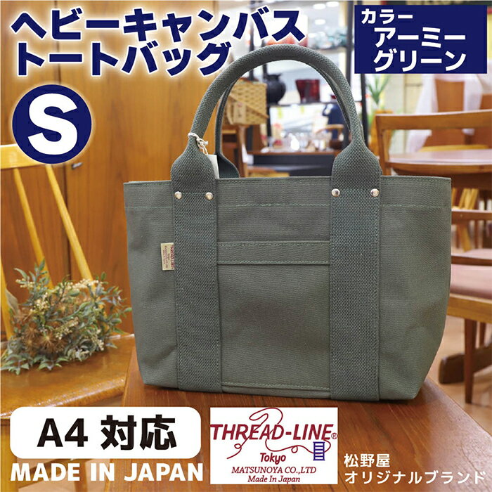 トートバッグ キャンバスバック ツールトート キャンプ用品 デイキャンプ アウトドア用品 タウンユース 旅行用バッグ 野外 手作り 手作業 Made in Japan：日本製 ヘビーキャンバス トートバッグ Sサイズ アーミーグリーン 帆布