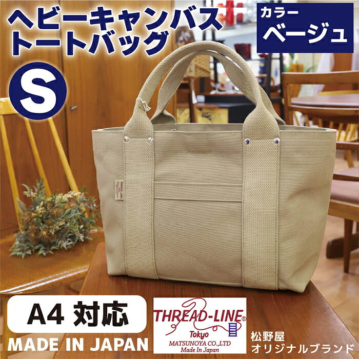 トートバッグ キャンバスバック ツールトート キャンプ用品 デイキャンプ アウトドア用品 タウンユース 旅行用バッグ 野外 手作り 手作業 Made in Japan：日本製 ヘビーキャンバス トートバッグ Sサイズ ベージュ 帆布
