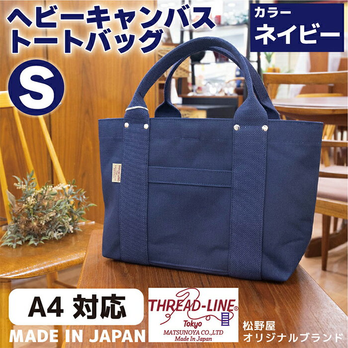 トートバッグ キャンバスバック ツールトート キャンプ用品 デイキャンプ アウトドア用品 タウンユース 旅行用バッグ 野外 手作り 手作業 Made in Japan：日本製 ヘビーキャンバス トートバッグ Sサイズ ネイビー 帆布