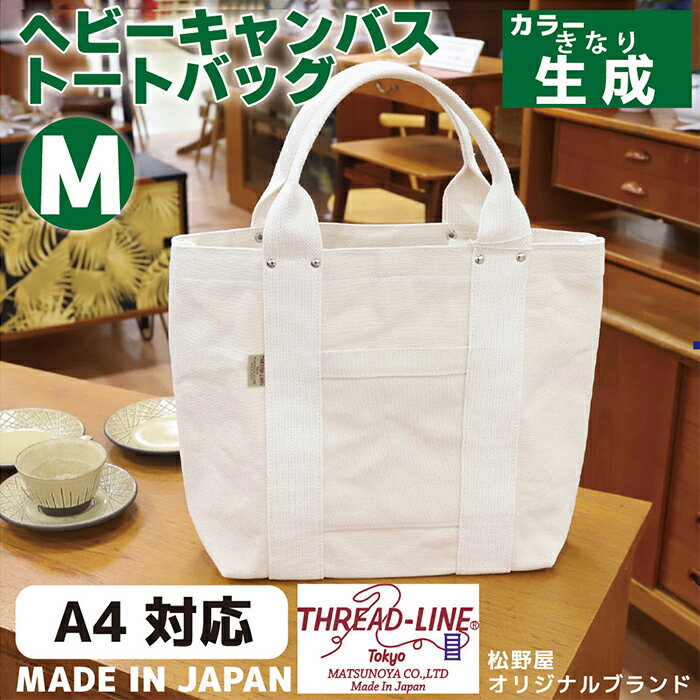 トートバッグ キャンバスバック ツールトート キャンプ用品 デイキャンプ アウトドア用品 タウンユース 旅行用バッグ 野外 手作り 手作業 Made in Japan：日本製 ヘビーキャンバス トートバッグ Mサイズ 生成 帆布