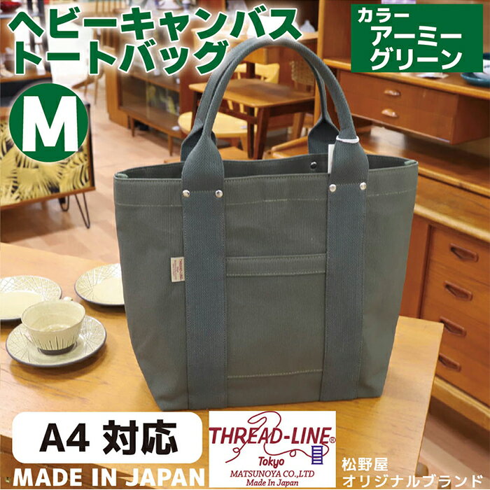 トートバッグ キャンバスバック ツールトート キャンプ用品 デイキャンプ アウトドア用品 タウンユース 旅行用バッグ 野外 手作り 手作業 Made in Japan：日本製 ヘビーキャンバス トートバッグ Mサイズ アーミーグリーン 帆布