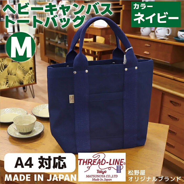 トートバッグ キャンバスバック ツールトート キャンプ用品 デイキャンプ アウトドア用品 タウンユース 旅行用バッグ 野外 手作り 手作業 Made in Japan：日本製 ヘビーキャンバス トートバッグ Mサイズ ネイビー 帆布