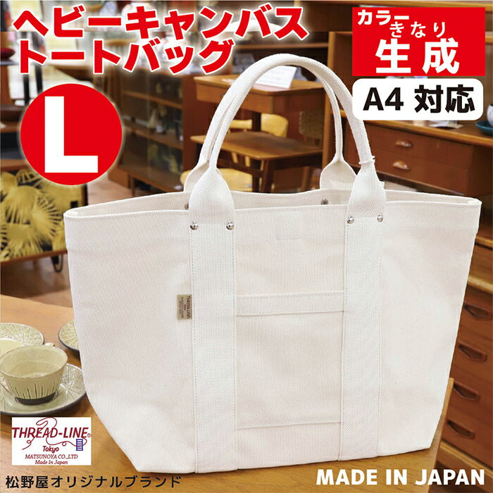 トートバッグ キャンバスバック ツールトート キャンプ用品 デイキャンプ アウトドア用品 タウンユース 旅行用バッグ 野外 手作り 手作業 Made in Japan：日本製 ヘビーキャンバス トートバッグ Lサイズ 生成 帆布